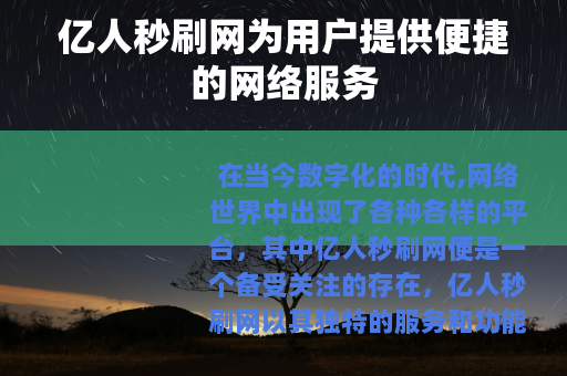 亿人秒刷网为用户提供便捷的网络服务