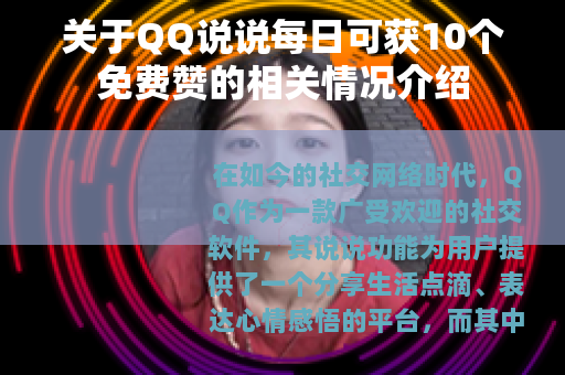 关于QQ说说每日可获10个免费赞的相关情况介绍