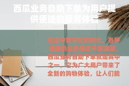 西瓜业务自助下单为用户提供便捷的服务体验