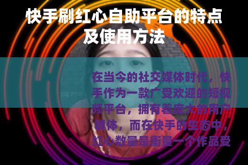 快手刷红心自助平台的特点及使用方法