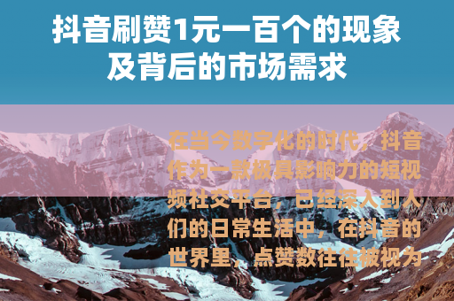 抖音刷赞1元一百个的现象及背后的市场需求