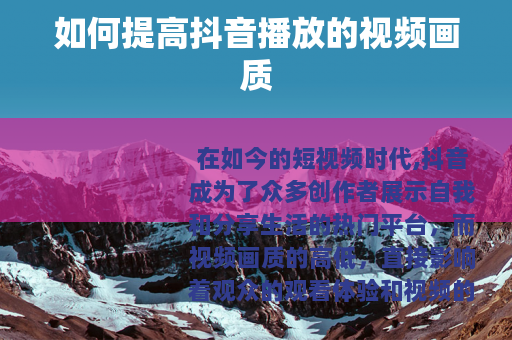 如何提高抖音播放的视频画质