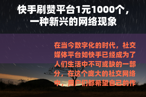 快手刷赞平台1元1000个，一种新兴的网络现象