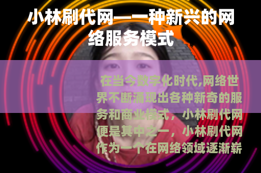 小林刷代网—一种新兴的网络服务模式