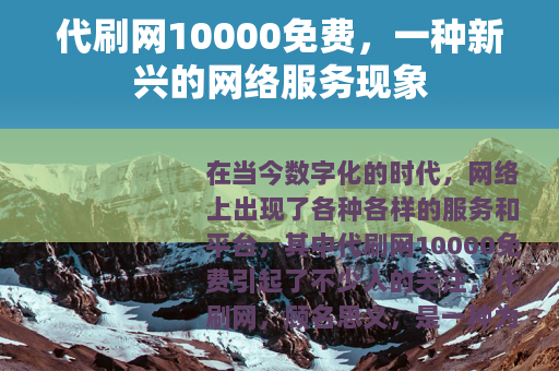代刷网10000免费，一种新兴的网络服务现象