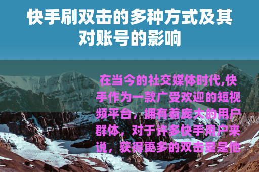 快手刷双击的多种方式及其对账号的影响