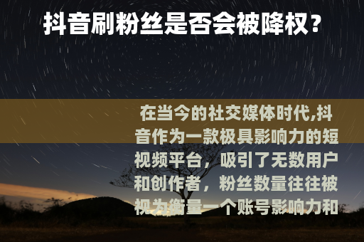 抖音刷粉丝是否会被降权？