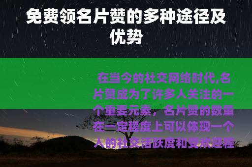 免费领名片赞的多种途径及优势