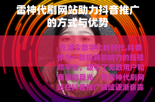 雷神代刷网站助力抖音推广的方式与优势