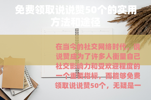 免费领取说说赞50个的实用方法和途径