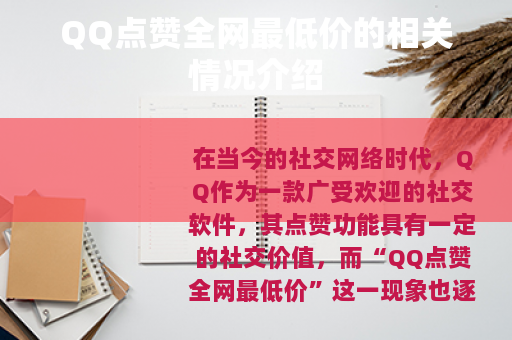 QQ点赞全网最低价的相关情况介绍