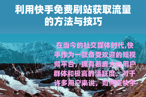 利用快手免费刷站获取流量的方法与技巧