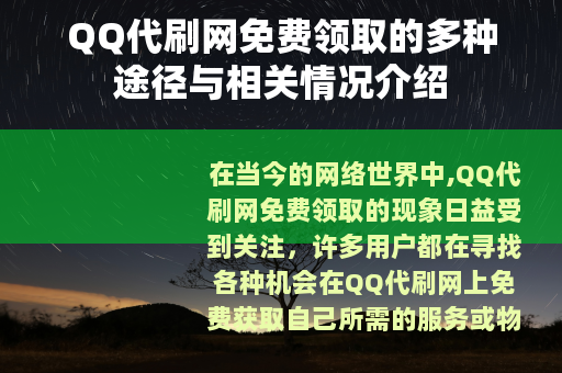 QQ代刷网免费领取的多种途径与相关情况介绍
