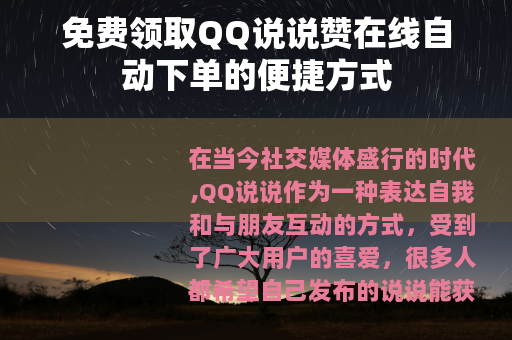 免费领取QQ说说赞在线自动下单的便捷方式
