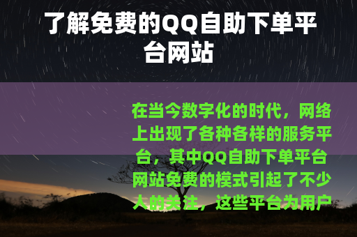 了解免费的QQ自助下单平台网站