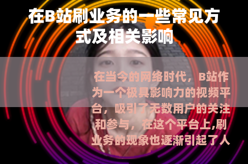 在B站刷业务的一些常见方式及相关影响