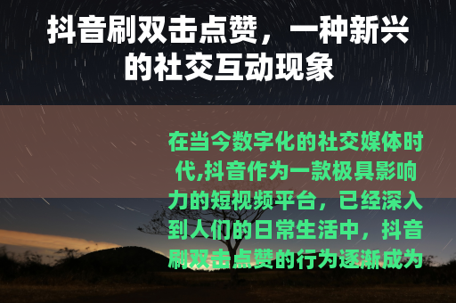 抖音刷双击点赞，一种新兴的社交互动现象
