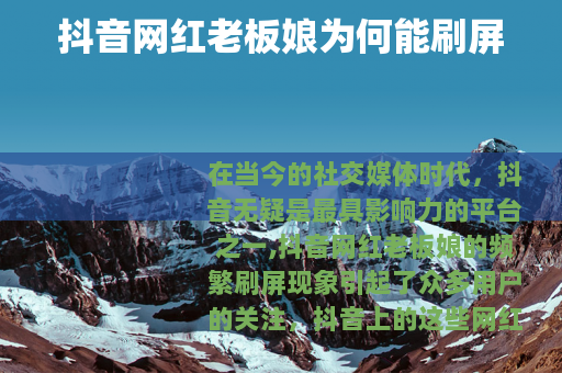 抖音网红老板娘为何能刷屏