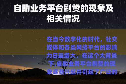 自助业务平台刷赞的现象及相关情况
