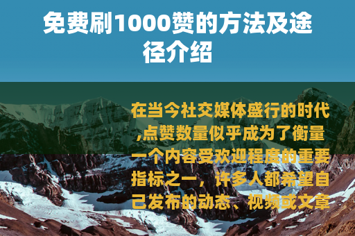 免费刷1000赞的方法及途径介绍