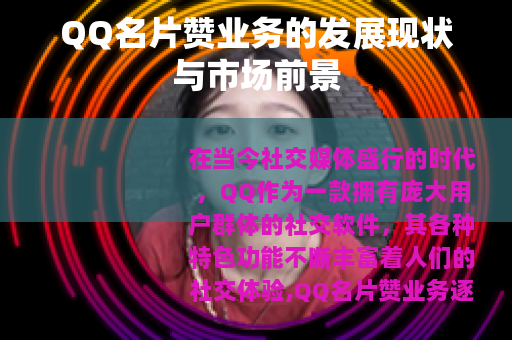 QQ名片赞业务的发展现状与市场前景