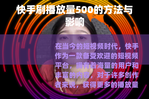 快手刷播放量500的方法与影响