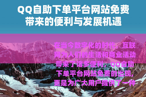 QQ自助下单平台网站免费带来的便利与发展机遇