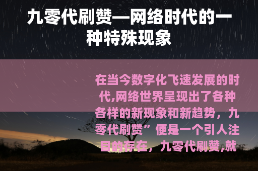 九零代刷赞—网络时代的一种特殊现象