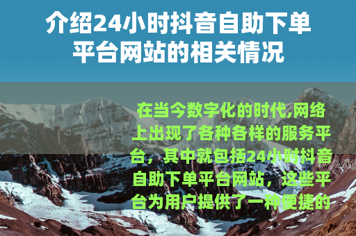 介绍24小时抖音自助下单平台网站的相关情况