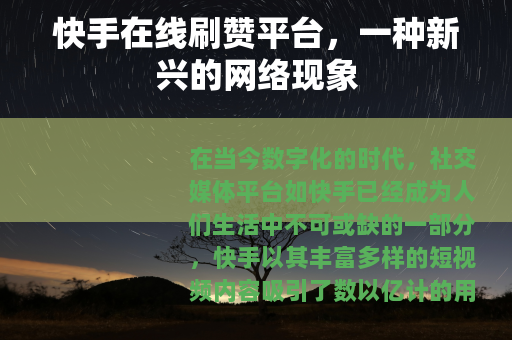 快手在线刷赞平台，一种新兴的网络现象