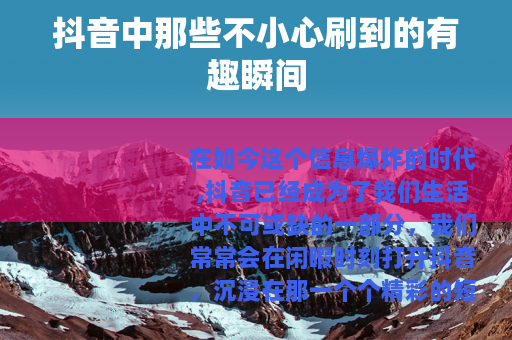 抖音中那些不小心刷到的有趣瞬间