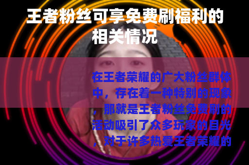 王者粉丝可享免费刷福利的相关情况