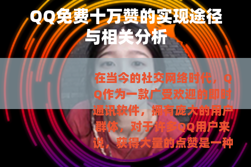 QQ免费十万赞的实现途径与相关分析