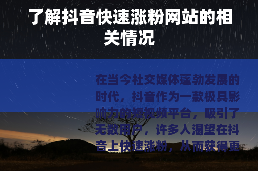 了解抖音快速涨粉网站的相关情况