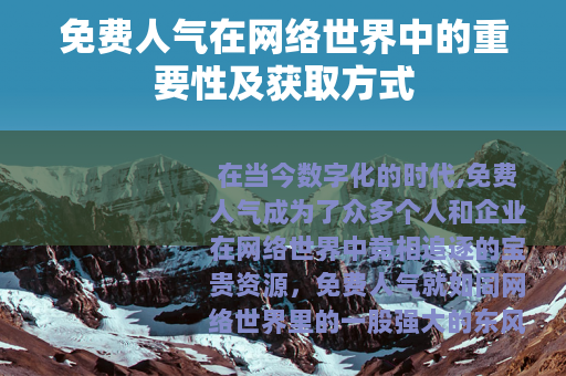 免费人气在网络世界中的重要性及获取方式