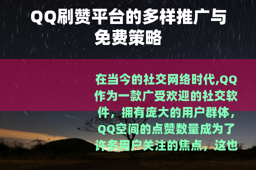 QQ刷赞平台的多样推广与免费策略