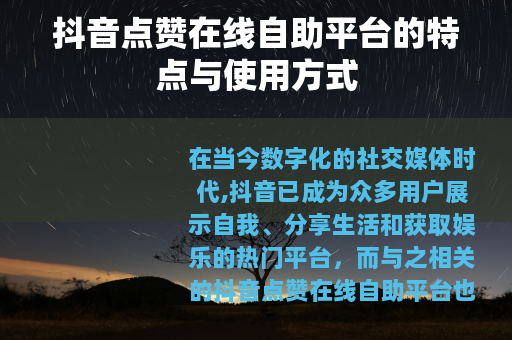 抖音点赞在线自助平台的特点与使用方式