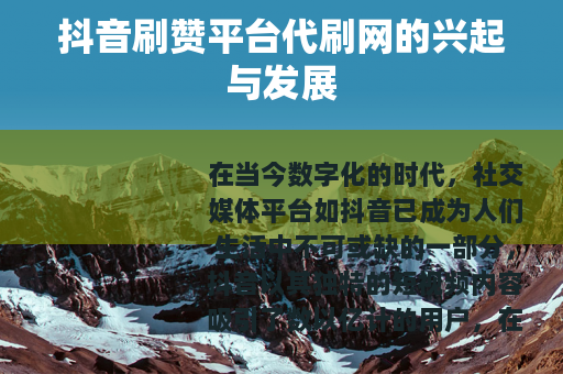 抖音刷赞平台代刷网的兴起与发展