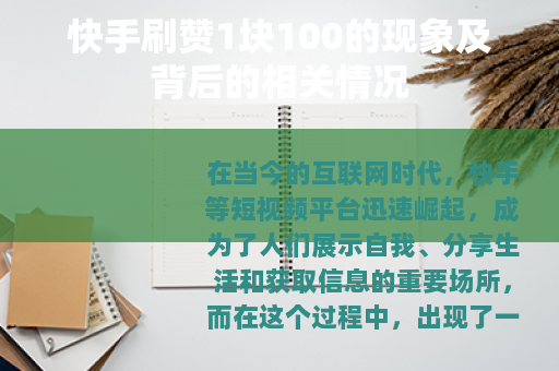 快手刷赞1块100的现象及背后的相关情况