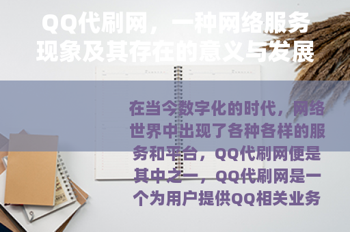QQ代刷网，一种网络服务现象及其存在的意义与发展