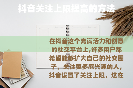 抖音关注上限提高的方法