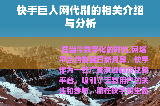 快手巨人网代刷的相关介绍与分析