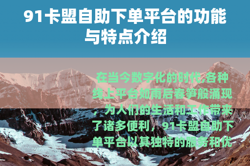 91卡盟自助下单平台的功能与特点介绍