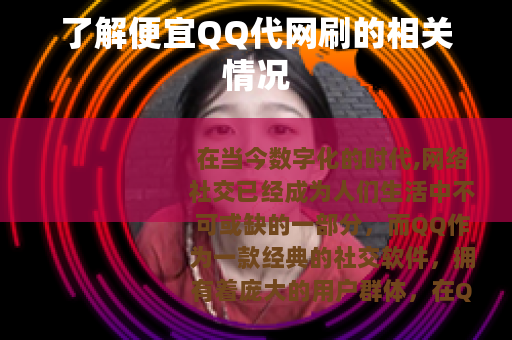 了解便宜QQ代网刷的相关情况