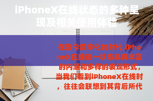 iPhoneX在线状态的多种呈现及相关使用体验