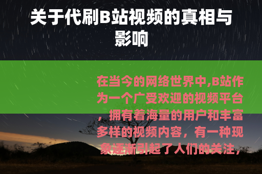 关于代刷B站视频的真相与影响