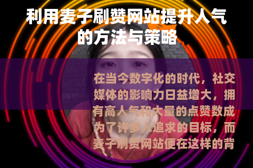 利用麦子刷赞网站提升人气的方法与策略