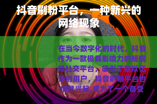 抖音刷粉平台，一种新兴的网络现象