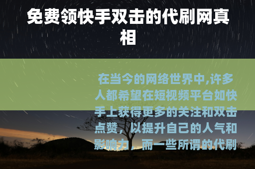免费领快手双击的代刷网真相