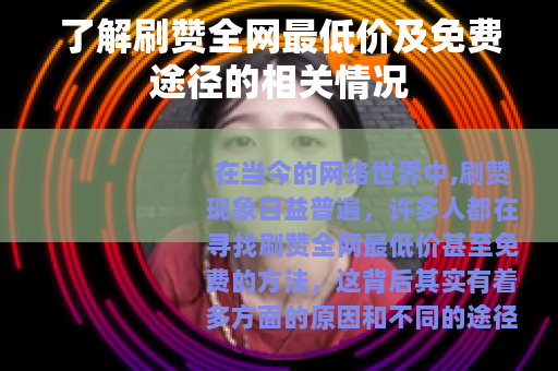 了解刷赞全网最低价及免费途径的相关情况